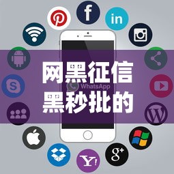 网黑征信黑秒批的口子app？十大黑户呆账强制下款的软件推荐