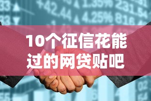 10个征信花能过的网贷贴吧？8个靠谱借钱最快的平台推荐