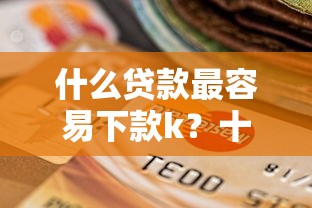 什么贷款最容易下款k？十个逾期也不怕的平台贷款逾期会怎么样