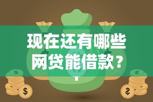 现在还有哪些网贷能借款？看看这8个当前逾期了必下的口子怎么样