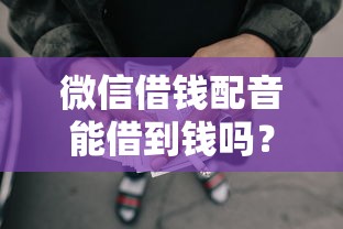 微信借钱配音能借到钱吗？8千元无门槛借款6个平台推荐