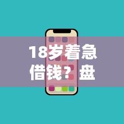 18岁着急借钱?盘点最新10个真正逾期也能贷的平台 18岁着急借钱?盘点最新10个真正逾期也能贷的平台