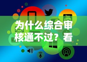 为什么综合审核通不过？看看这6个现在平台好贷款怎么样