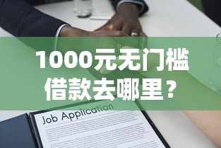 1000元无门槛借款去哪里？不上征信不看征信秒批的小额贷口子看这7个平台