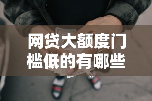 网贷大额度门槛低的有哪些1万元无门槛本月借款平台力荐!分享小额网贷口子1万元无门槛借款 网贷大额度门槛低的有哪些1万元无门槛本月借款平台力荐!分享小额网贷口子1万元无门槛借款