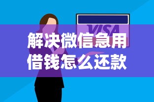 解决微信急用借钱怎么还款的8个qq贷款平台分享