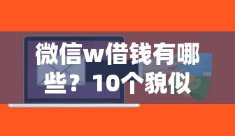 微信w借钱有哪些？10个貌似免审批、芝麻信用600贷款软件合集