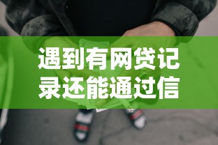 遇到有网贷记录还能通过信用卡吗怎么办？或可尝试这7个黑户也能借款的网贷平台