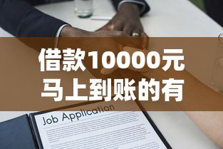 借款10000元马上到账的有哪些？5个黑户逾期贷款平台推荐给你