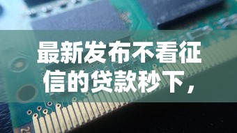 最新发布不看征信的贷款秒下，私人借钱2千元有这8个渠道