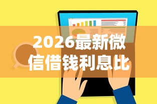 2026最新微信借钱利息比支付宝低，总结十个私人借钱平台！