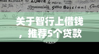 关于智行上借钱，推荐5个贷款推荐平台给你
