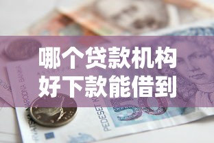 哪个贷款机构好下款能借到钱吗?1万元无门槛借款8个平台推荐 哪个贷款机构好下款能借到钱吗?1万元无门槛借款8个平台推荐
