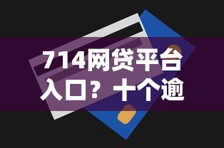 714网贷平台入口?十个逾期也不怕的近期查询多负债高还能出额度的口子 714网贷平台入口?十个逾期也不怕的近期查询多负债高还能出额度的口子