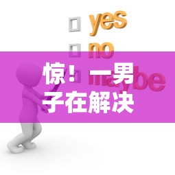 惊！一男子在解决异地微信借钱怎么办呢时竟然发现8个黑户包下的口子，事后分享了出来