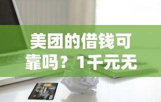 美团的借钱可靠吗？1千元无门槛借款平台推荐，6个用手机号贷款的平台盘点