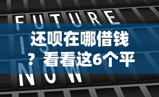 还呗在哪借钱?看看这6个平台可以贷款10万怎么样 还呗在哪借钱?看看这6个平台可以贷款10万怎么样