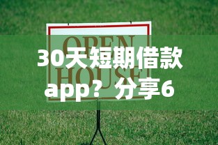 30天短期借款app?分享6个类似高炮口子的平台 30天短期借款app?分享6个类似高炮口子的平台