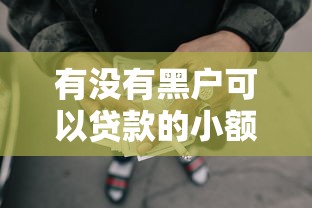 有没有黑户可以贷款的小额网贷啊?十大所有网贷平台推荐 有没有黑户可以贷款的小额网贷啊?十大所有网贷平台推荐