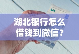 湖北银行怎么借钱到微信?分享8个7千元无门槛私借平台 湖北银行怎么借钱到微信?分享8个7千元无门槛私借平台