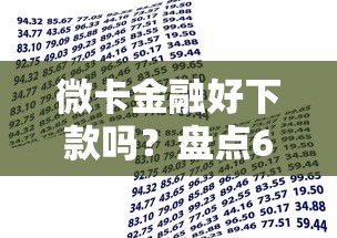 微卡金融好下款吗?盘点6个借款平台贷款不看征信给你参考 微卡金融好下款吗?盘点6个借款平台贷款不看征信给你参考