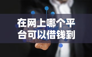 在网上哪个平台可以借钱到微信？6个靠谱线上小额贷款平台推荐