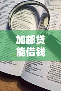加邮贷能借钱吗的话,可以看看这8个20岁可以借钱平台不查征信的口子 加邮贷能借钱吗的话,可以看看这8个20岁可以借钱平台不查征信的口子