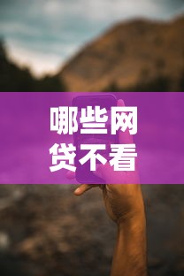 哪些网贷不看手机号？7个靠谱借款平台借钱容易推荐