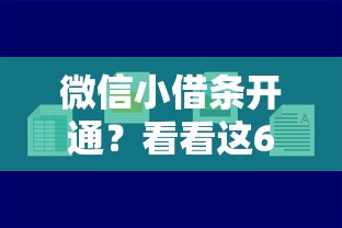 微信小借条开通?看看这6个好贷款的平台怎么样 微信小借条开通?看看这6个好贷款的平台怎么样