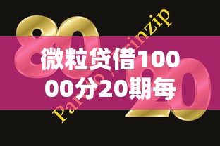 微粒贷借10000分20期每期还多少？十大手机平台贷款推荐