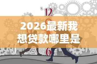 2026最新我想贷款哪里是正规的,总结十个像橙多分一样的借款平台! 2026最新我想贷款哪里是正规的,总结十个像橙多分一样的借款平台!