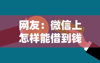 网友:微信上怎样能借到钱?求介绍几款贷款容易通过的平台 网友:微信上怎样能借到钱?求介绍几款贷款容易通过的平台