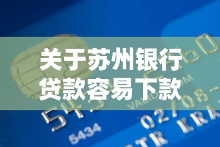 关于苏州银行贷款容易下款吗,推荐8个小额贷款不查征信的软件给你 关于苏州银行贷款容易下款吗,推荐8个小额贷款不查征信的软件给你