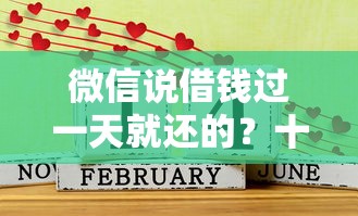 微信说借钱过一天就还的？十个逾期也不怕的有什么可以贷款的平台