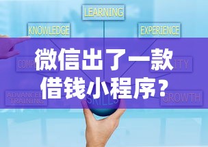 微信出了一款借钱小程序?9个靠谱黑口子秒下款推荐 微信出了一款借钱小程序?9个靠谱黑口子秒下款推荐