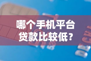 哪个手机平台贷款比较低？5000元无门槛借款平台推荐，8个网贷平台最怕部门盘点