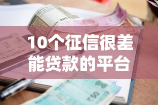 10个征信很差能贷款的平台推荐,专为攻克网贷芝麻小贷难题 10个征信很差能贷款的平台推荐,专为攻克网贷芝麻小贷难题