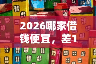 2026哪家借钱便宜，差10000元就选这5个平台