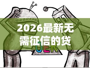 2026最新无需征信的贷款平台免审的有哪些（支持微信），8个可以不看征信就能下款的口子无私分享