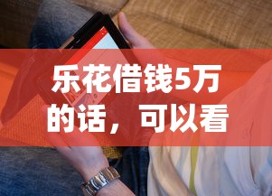 乐花借钱5万的话,可以看看这7个失信人员可以借钱的网贷app 乐花借钱5万的话,可以看看这7个失信人员可以借钱的网贷app
