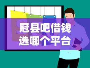冠县吧借钱选哪个平台?6个网贷平台利息低推荐 冠县吧借钱选哪个平台?6个网贷平台利息低推荐