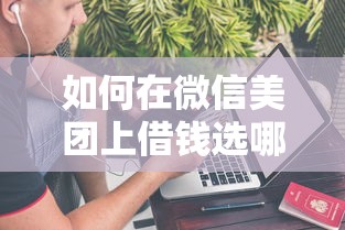 如何在微信美团上借钱选哪个平台？6个不看综合评分的网贷推荐