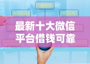 最新十大微信平台借钱可靠，专治小贷不过怎么办