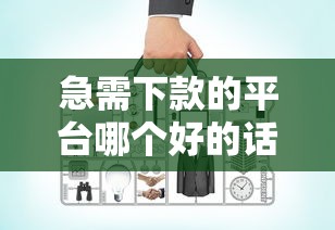 急需下款的平台哪个好的话，可以看看这7个官方贷款平台