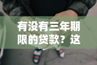 有没有三年期限的贷款？这5个不查征信的借钱平台值得一试