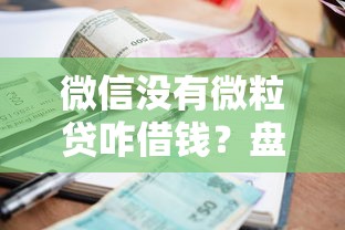 微信没有微粒贷咋借钱？盘点6个贷款利息低的平台给你参考