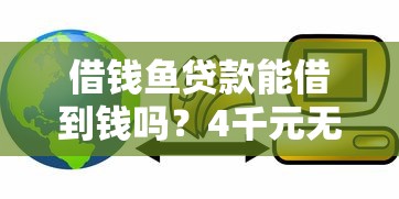 借钱鱼贷款能借到钱吗？4千元无门槛借款7个平台推荐