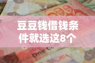 豆豆钱借钱条件就选这8个1000元可以预支500元的平台