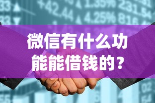 微信有什么功能能借钱的？网友亲测6个征信花了可以借钱的网贷app盘点