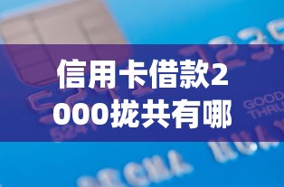 信用卡借款2000拢共有哪些选择？6个百分百下款无视黑白户网贷app详解